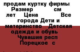 продам куртку фирмы ZARA Размер: 110-116 см (4-6 лет) › Цена ­ 1 500 - Все города Дети и материнство » Детская одежда и обувь   . Чувашия респ.,Порецкое. с.